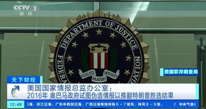 美國國家情報總監辦公室：2016年奧巴馬政府試圖僞造情報以推翻特朗普勝選結果