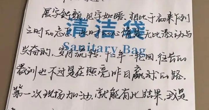 申花在清潔袋上寄語球迷：望申花精神永不停歇，無論前路繼續前行