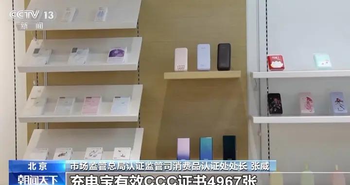 市場監管總局：已暫停充電寶及電芯企業CCC證書8756張