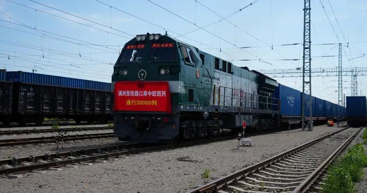 滿洲里鐵路口岸中歐班列通行突破30000列