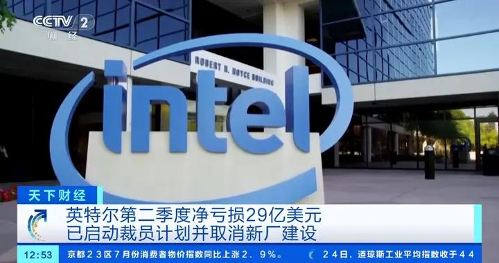 英特爾第二季度淨虧損29億美元，已啓動裁員計劃並取消新廠建設