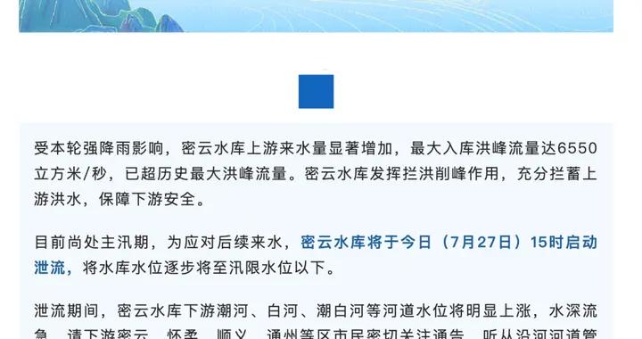 今天15時，密雲水庫向下遊泄流