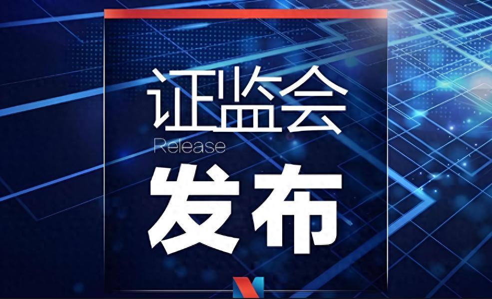 證監會放大招！重磅發佈：科創板改革落地！下週，A股加速上漲？