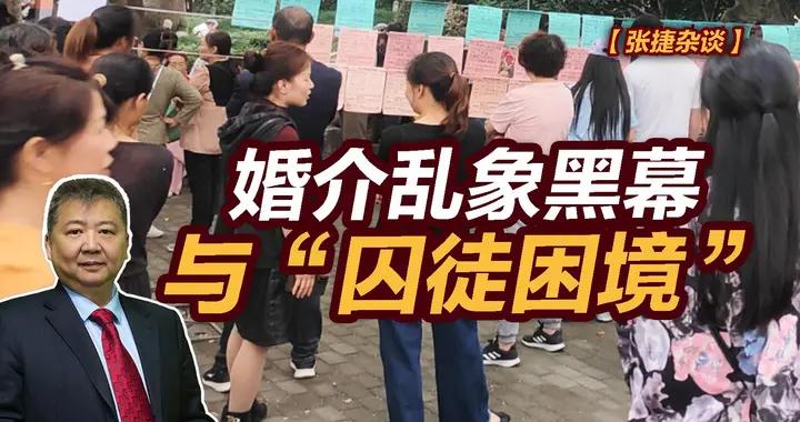 張捷財經觀察 | 婚介亂象黑幕與“囚徒困境”