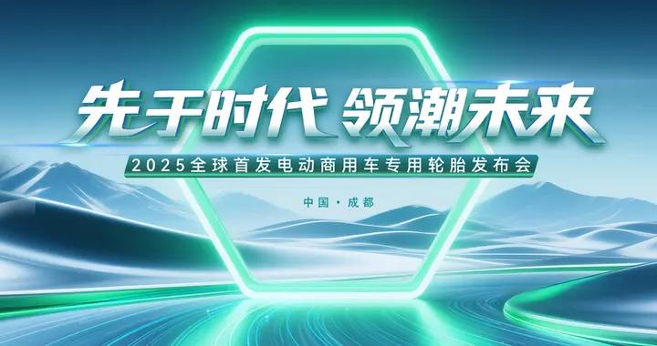 先於時代 領潮未來——中策橡膠全球首發電動商用車專用輪胎，首次破局行業新“三高困境”