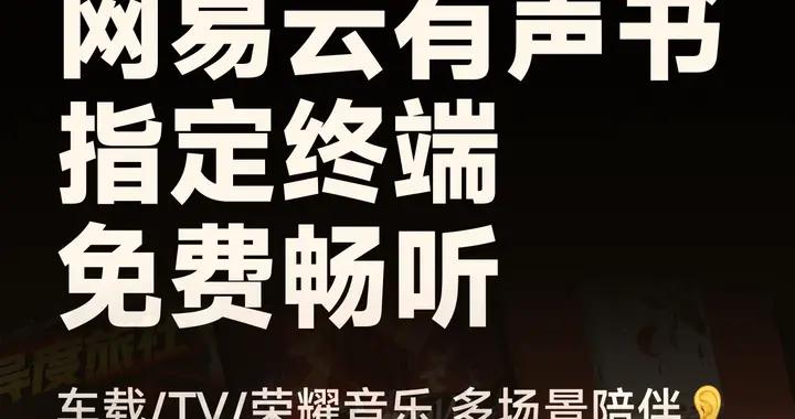 網易雲音樂暑期福利加碼，萬部有聲書新用戶免費聽