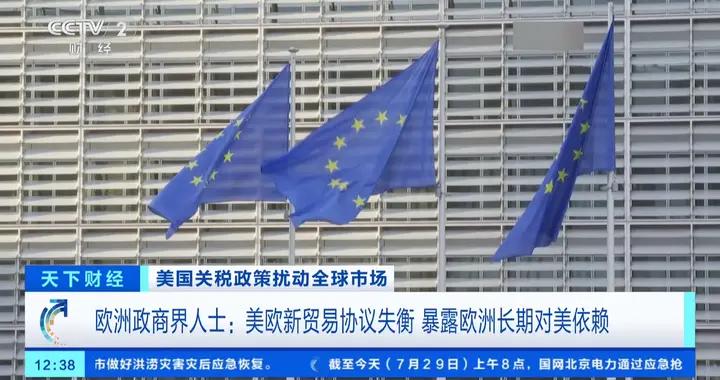 歐洲政商界人士：美歐新貿易協議失衡 暴露歐洲長期對美依賴