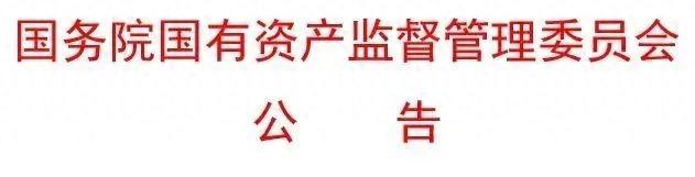 最新央企名錄公佈，共100家