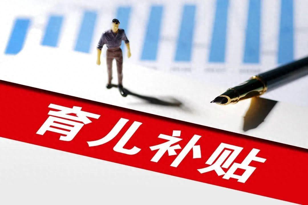 預計8月下旬開放申領！育兒補貼詳解來了，查查你家能領多少→