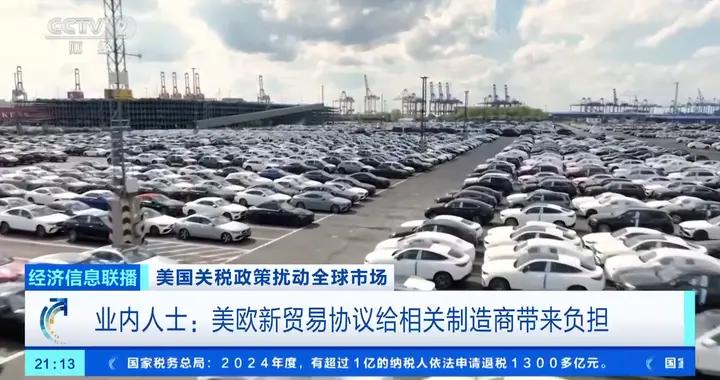 業內人士：美歐新貿易協議給相關製造商帶來負擔