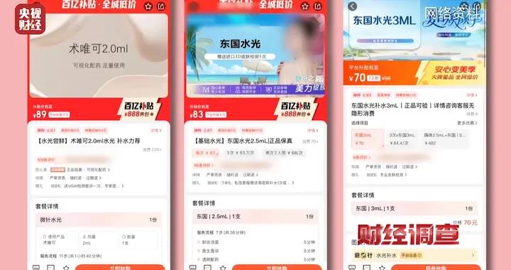 財經調查丨警惕低價引流的陷阱！88元水光針其實是腹腔防粘連凝膠