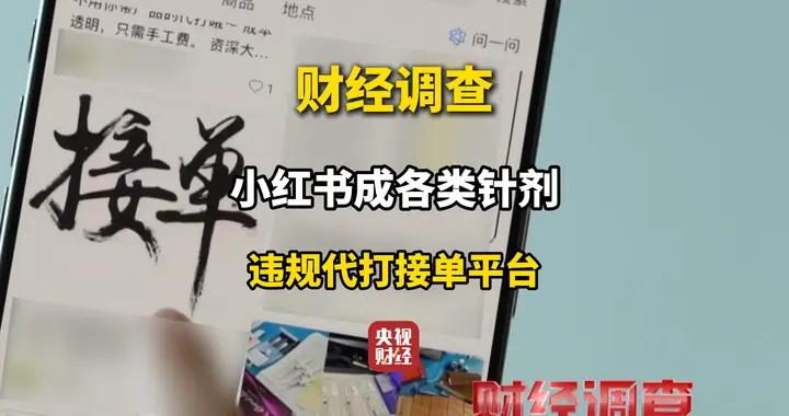 財經調查丨小紅書成針劑違規代打接單平臺，記者體驗水光針違規代打