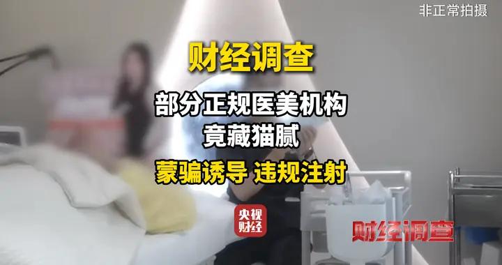 財經調查丨央視曝光水光針美麗陷阱！部分正規醫美機構矇騙顧客違規注射