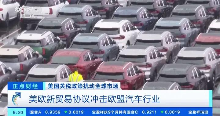 美歐新貿易協議衝擊歐盟汽車行業