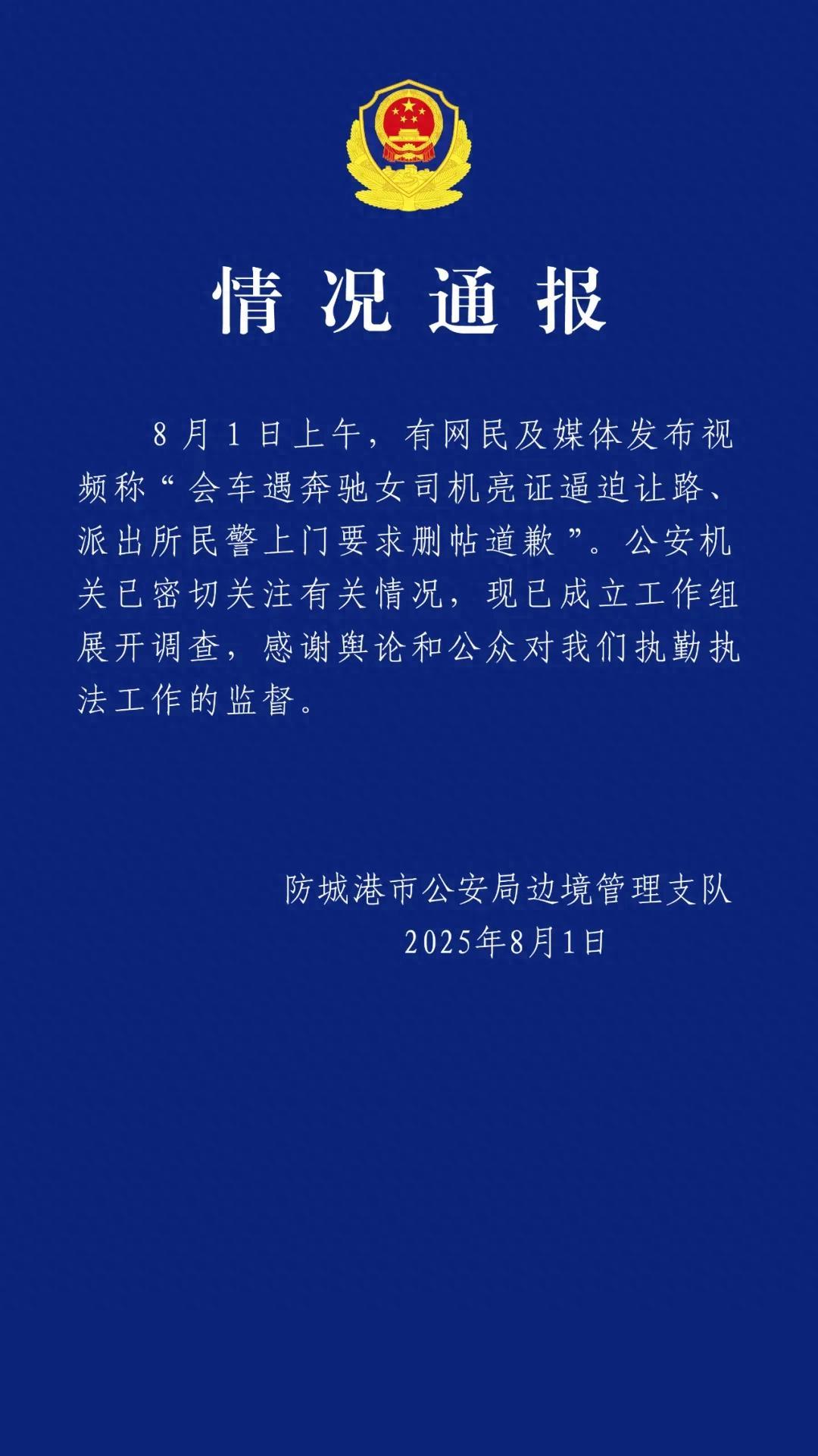 男子稱遭奔馳司機“亮證”逼迫讓路，警方通報
