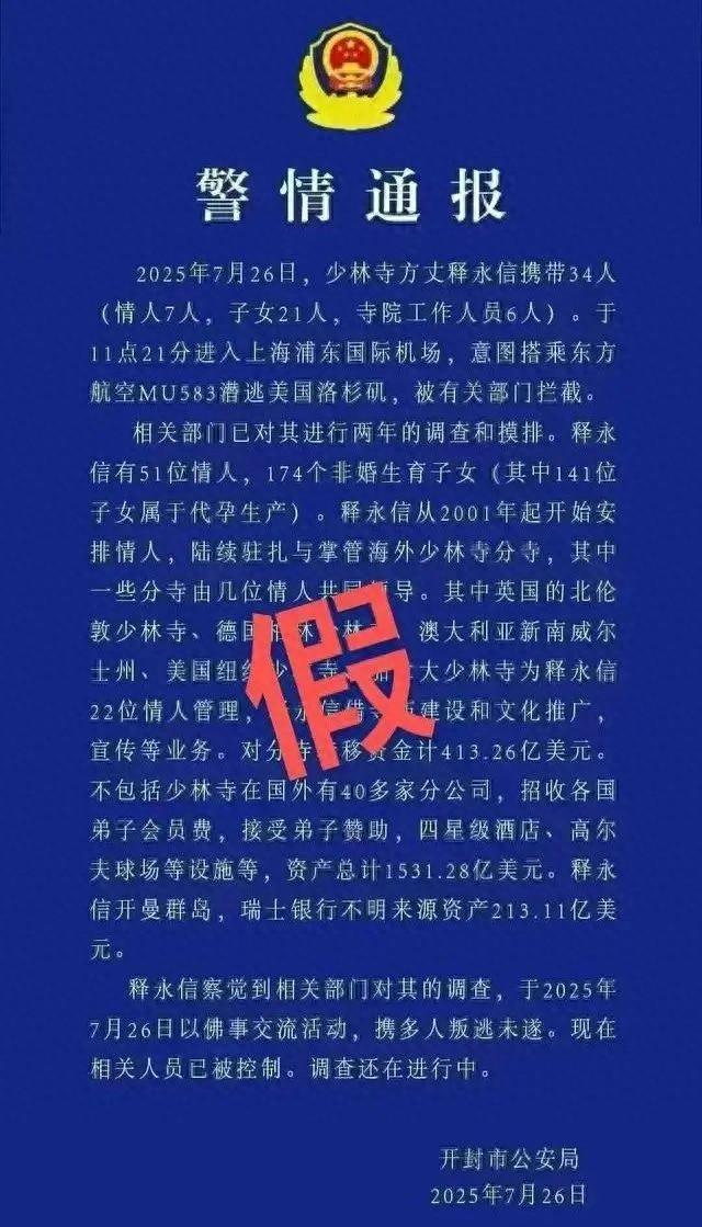 警方通報：黃某忠發佈涉釋永信虛假“警情通報”，被刑拘