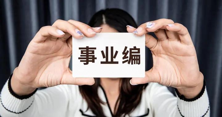 動真格了！新一輪事業單位改革，事業編和公務員，有了天差地別！