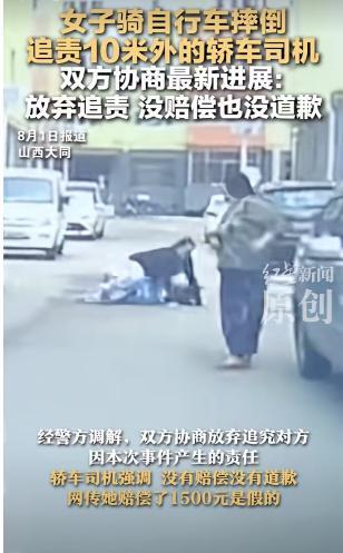 女子騎車摔倒，追責10米外的轎車司機，最新進展：雙方協商放棄追責，轎車司機強調“沒有賠償沒有道歉”