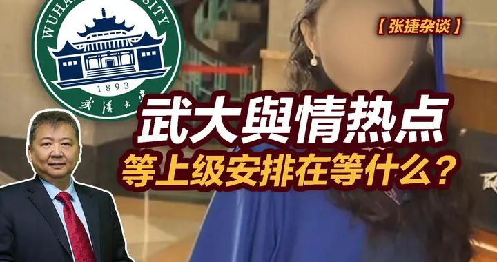 張捷財經觀察 | 武大與情熱點等上級安排在等什麼？