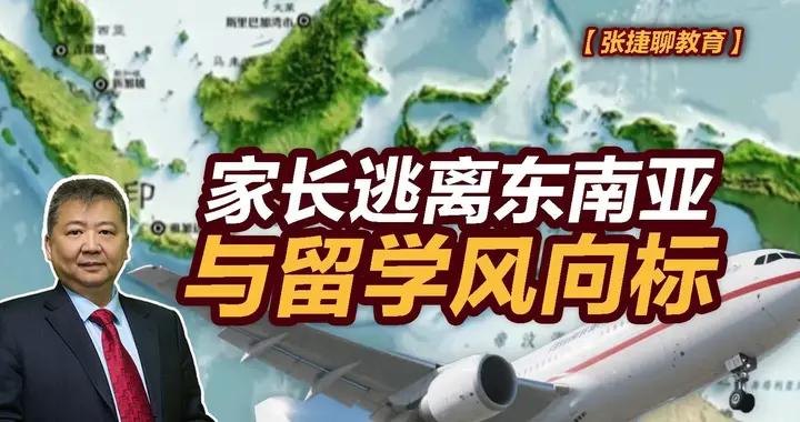 張捷財經觀察 | 家長逃離東南亞與留學風向標