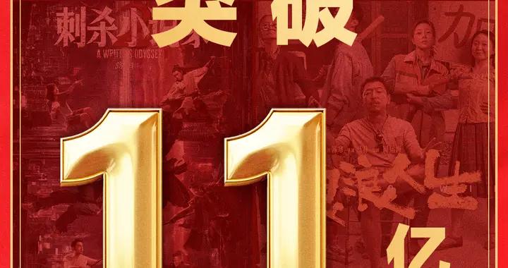 破11億！2025年國慶檔電影總票房再創新高