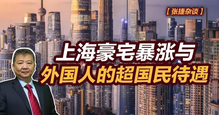 張捷財經觀察 | 上海豪宅暴漲與外國人的超國民待遇