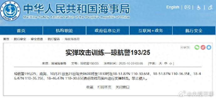 航行警告：南海部分海域進行實彈射擊