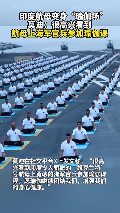 莫迪視察印度首艘國產航母“維克蘭特”號，稱其僅名字就足以讓巴基斯坦“夜不能寐”