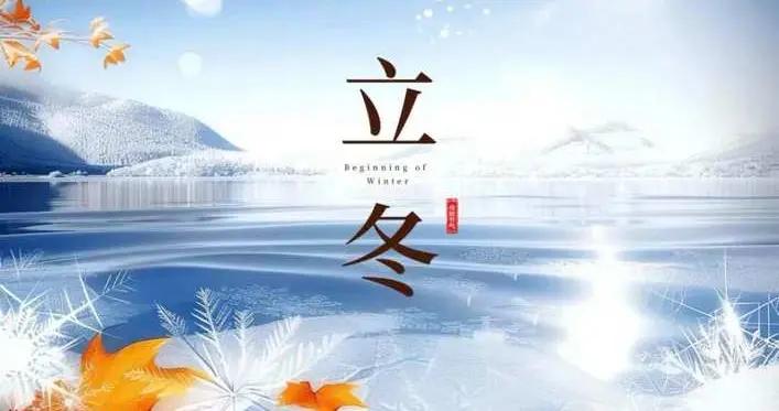 11月7日立冬，“上午立冬柴米空，下午立冬單衣冬”今年立冬在哪