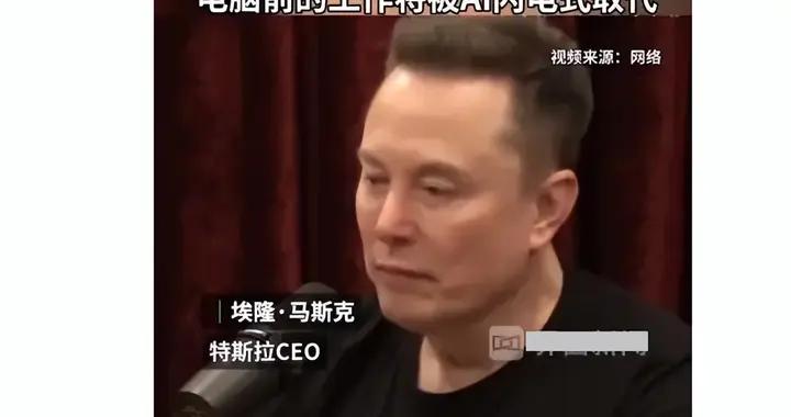 馬斯克爆猛料：坐辦公室的先被 AI 取代，藍領成 “黃金職業”