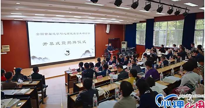 全國首屆道學與心理健康學術研討會：探索中國特色心理療愈之路