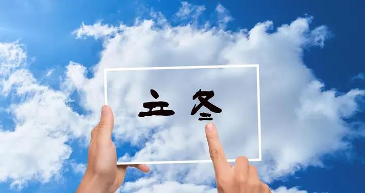 “白天立冬，穿單衣；晚上立冬，凍死牛”，今年立冬是在幾點？