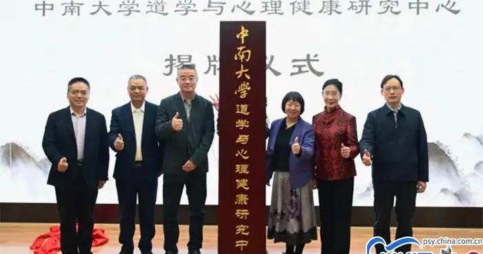 我國首個“道學與心理健康研究中心”在中南大學揭牌