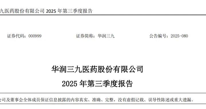 華潤三九前三季淨利潤下降20%，近五年首次下滑