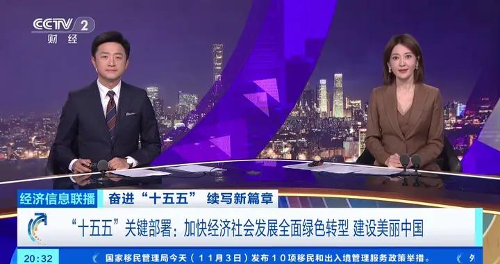 “十五五”關鍵部署：加快經濟社會發展全面綠色轉型，建設美麗中國