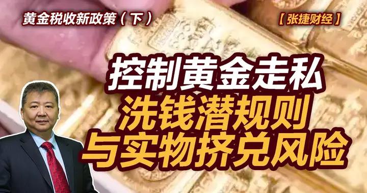 張捷財經觀察 | 黃金稅收新政策（下）控制黃金走私、洗錢潛規則
