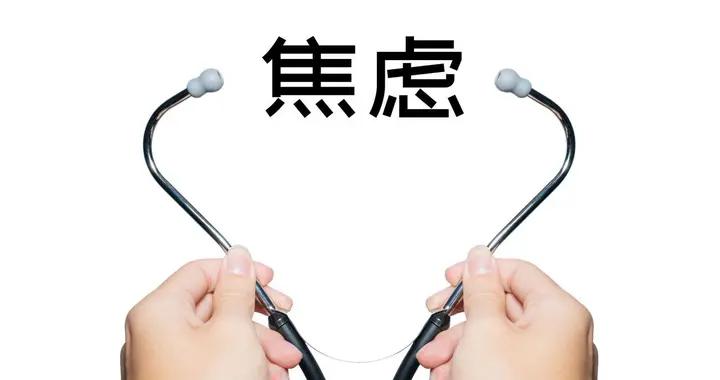 焦慮症怕失控？3 個 “即時安撫法” 緩解緊張