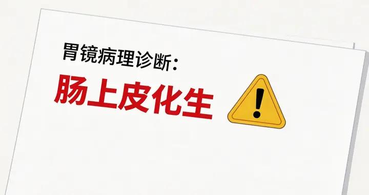 胃鏡報告有這3個字，離胃癌僅一步之遙！別再當普通胃病治了