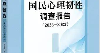 國民心理調查 | 18-24歲成“壓力高地” 14歲爲心理韌性低谷期