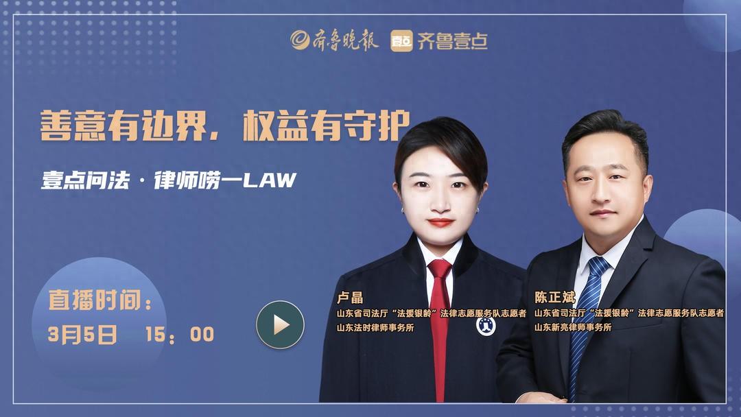 “好人條款”爲善意撐腰，學雷鋒有法律“兜底”