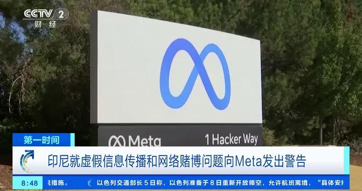 印尼就虛假信息傳播和網絡賭博問題向Meta發出警告