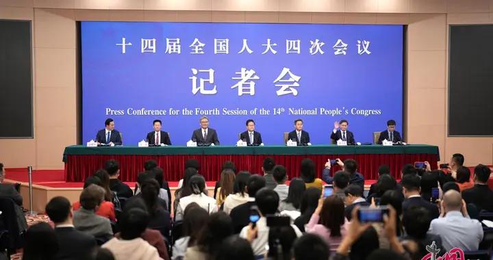 十四屆全國人大四次會議舉行經濟主題記者會