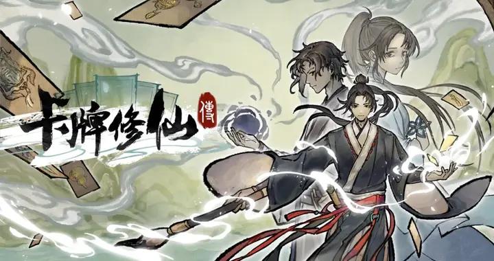 《卡牌修仙傳》評測7.5分：我的壽元太長，鼠標壽命太短