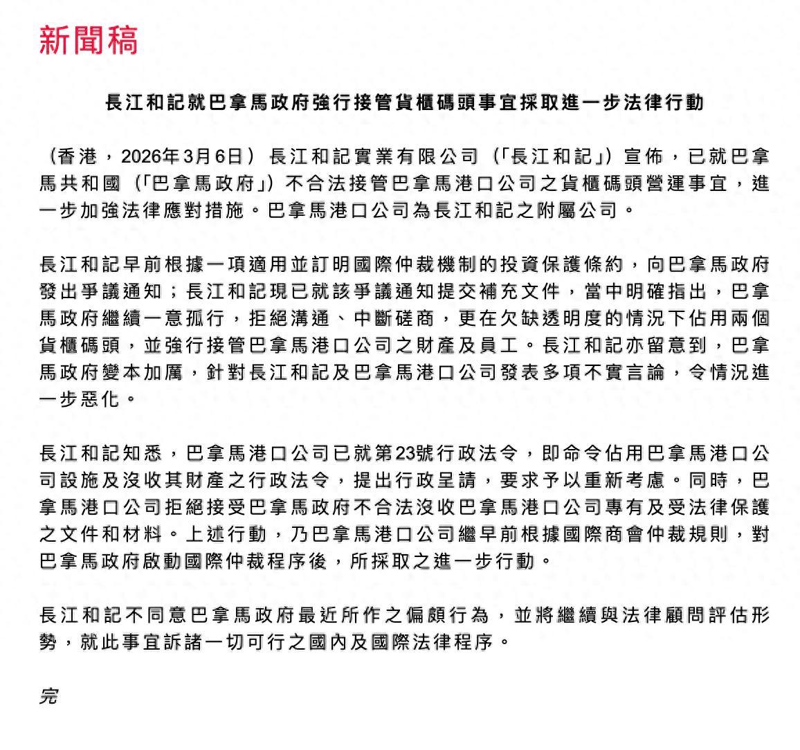 長江和記宣佈就巴拿馬政府強行接管貨櫃碼頭事宜採取進一步法律行動