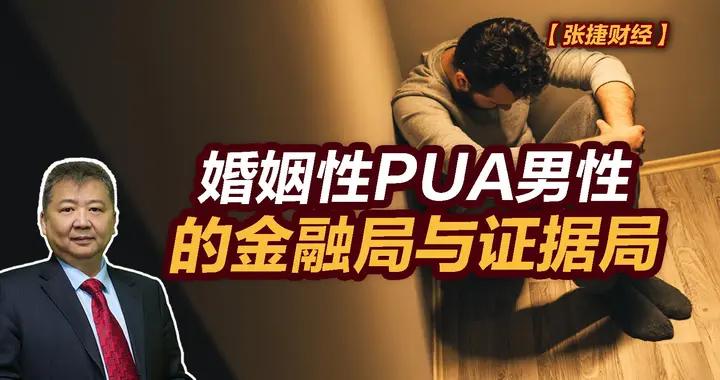 張捷財經觀察 |婚姻性PUA男性的金融局與證據局