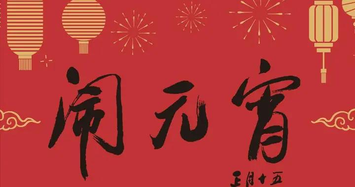 正月十五鬧元宵，“3 不做” 別犯！老祖宗規矩，別讓一年福氣溜走