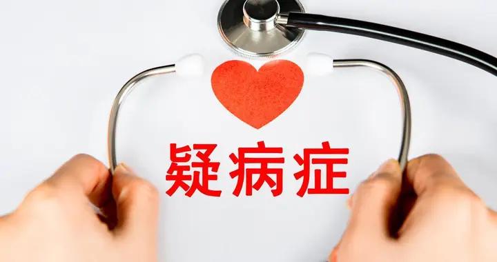 正確認識身體信號，區分健康與疑病症