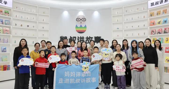 媽媽評審團走進凱叔講故事，共議優質內容賦能未成年人成長