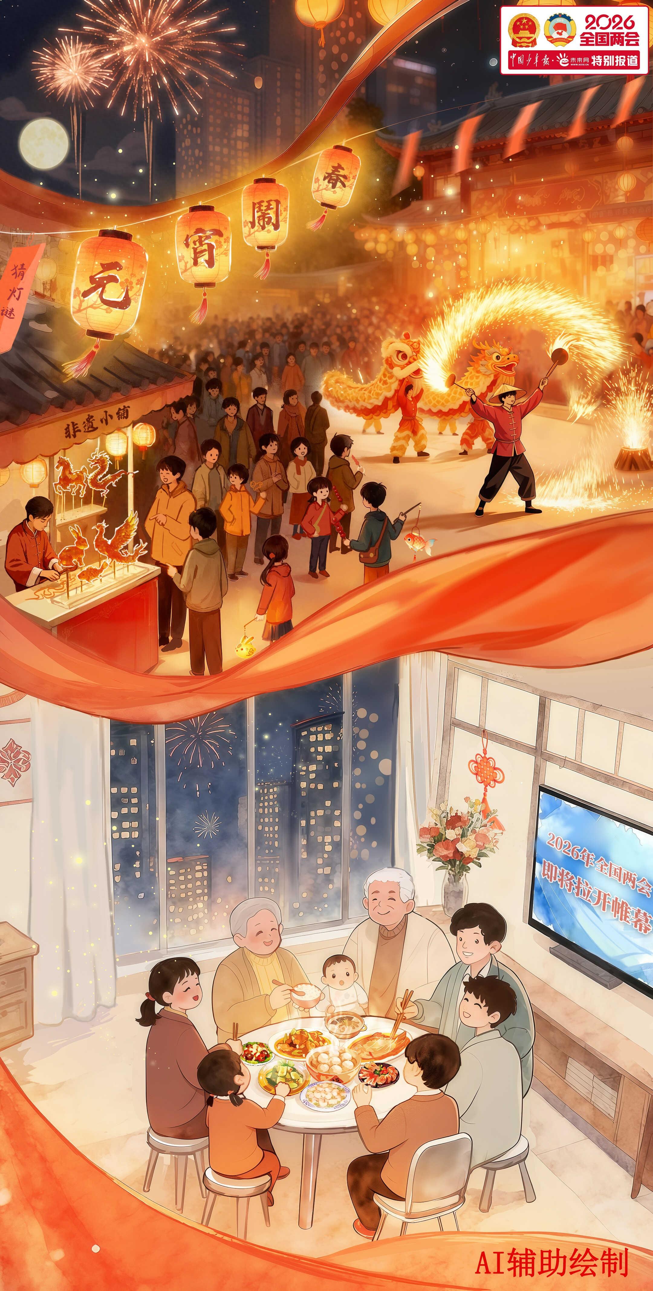 好評中國|漫評：共此萬家燈火，奔赴家國新程