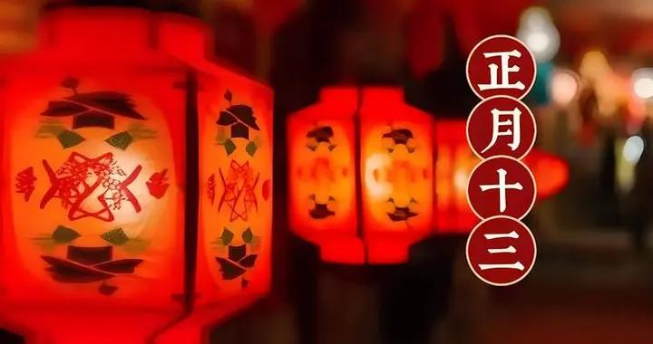 不是迷信！今日正月十三是吉日，記得1不喫，2要扔，3要聚，4要掃